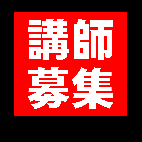 講師を探しています